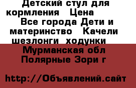 Детский стул для кормления › Цена ­ 3 000 - Все города Дети и материнство » Качели, шезлонги, ходунки   . Мурманская обл.,Полярные Зори г.